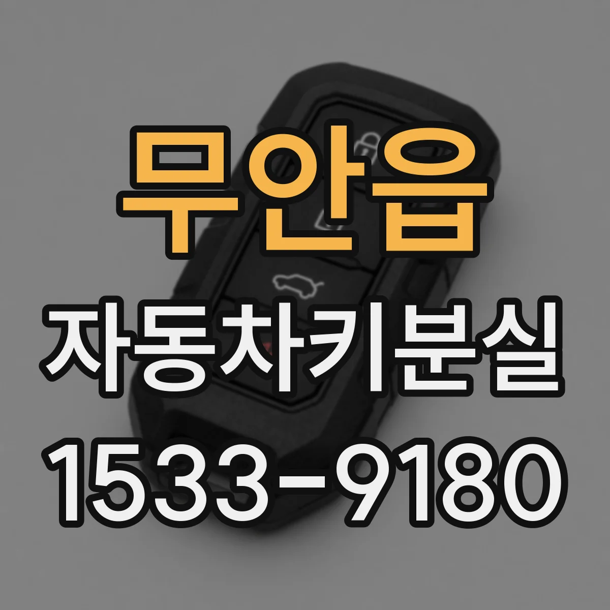무안읍 자동차키분실