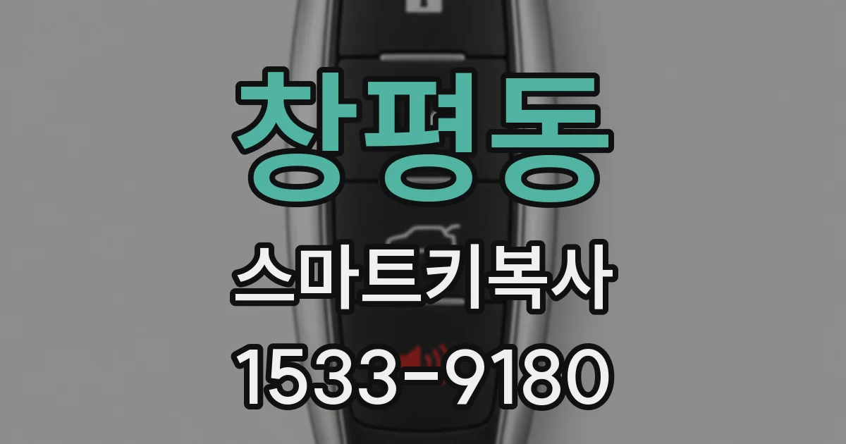 창평동 스마트키복사