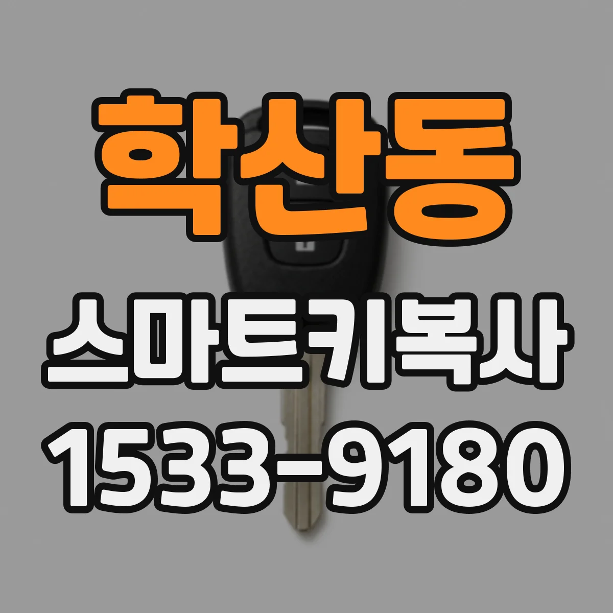 학산동 스마트키복사