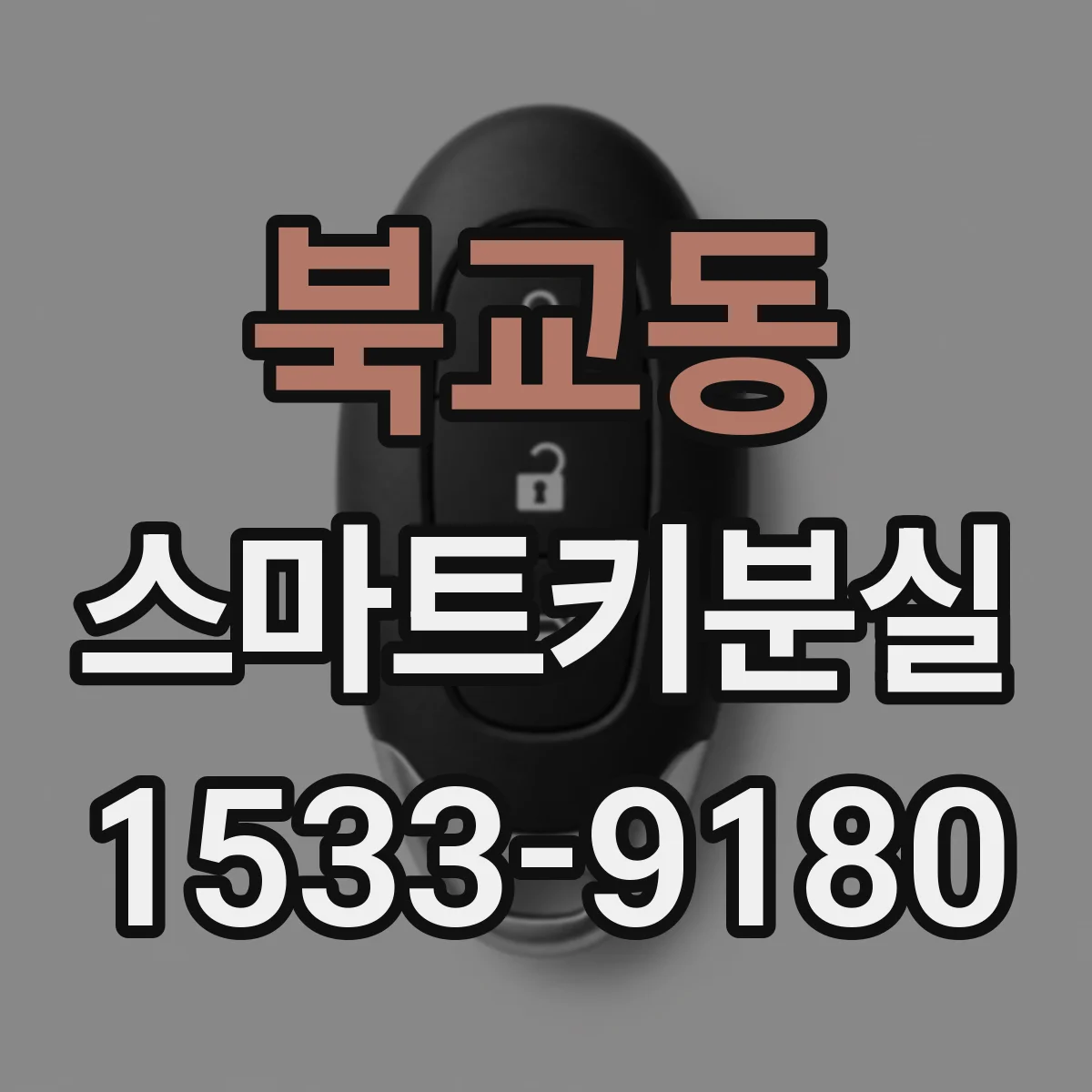 북교동 스마트키분실