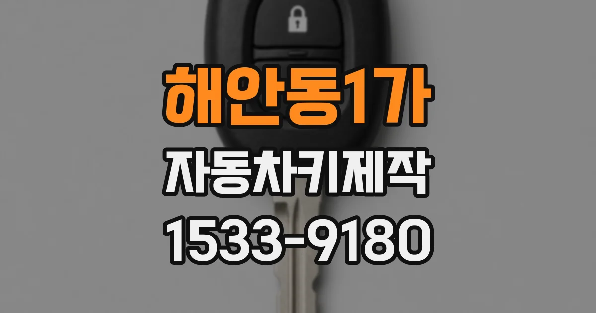 해안동1가 자동차키제작