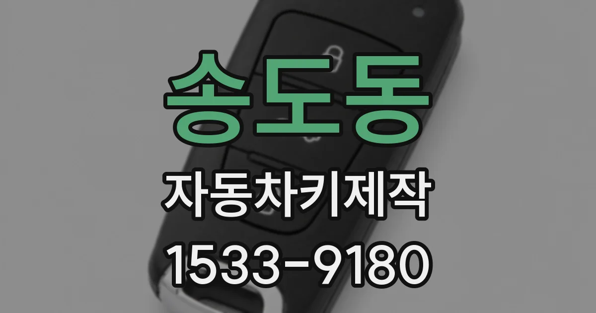 송도동 자동차키제작