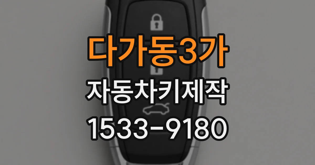 다가동3가 자동차키제작