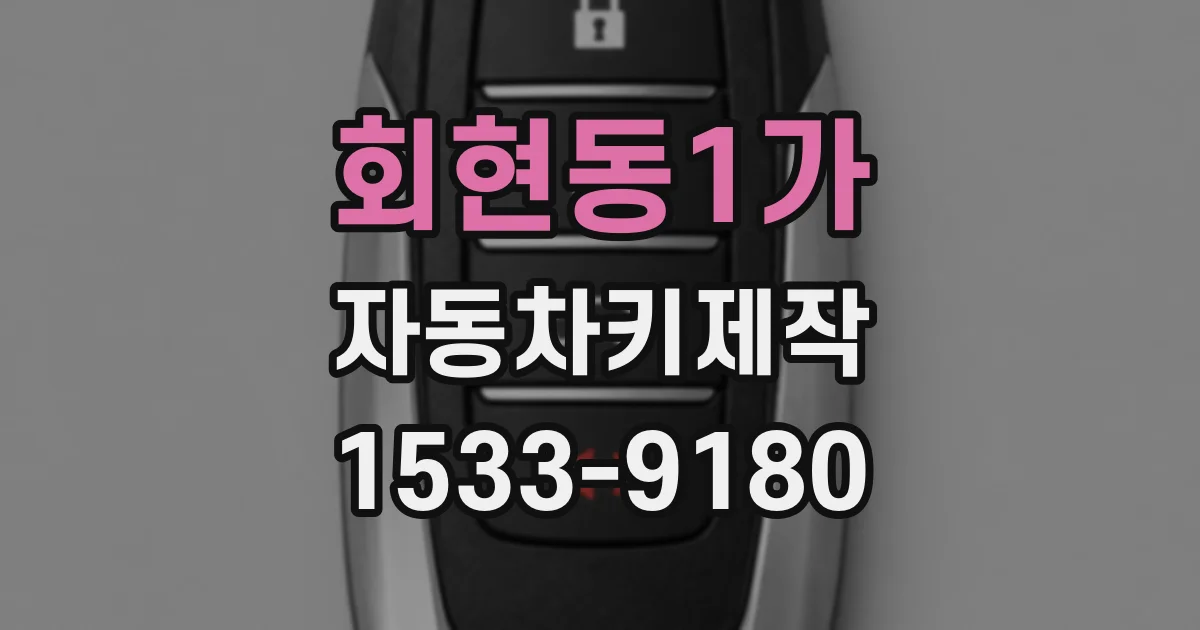 회현동1가 자동차키제작