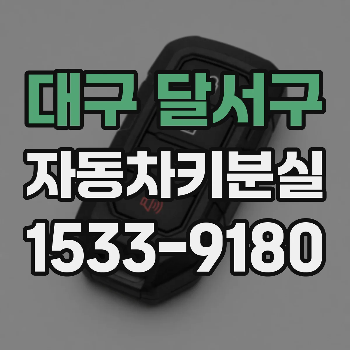 대구 달서구 자동차키분실