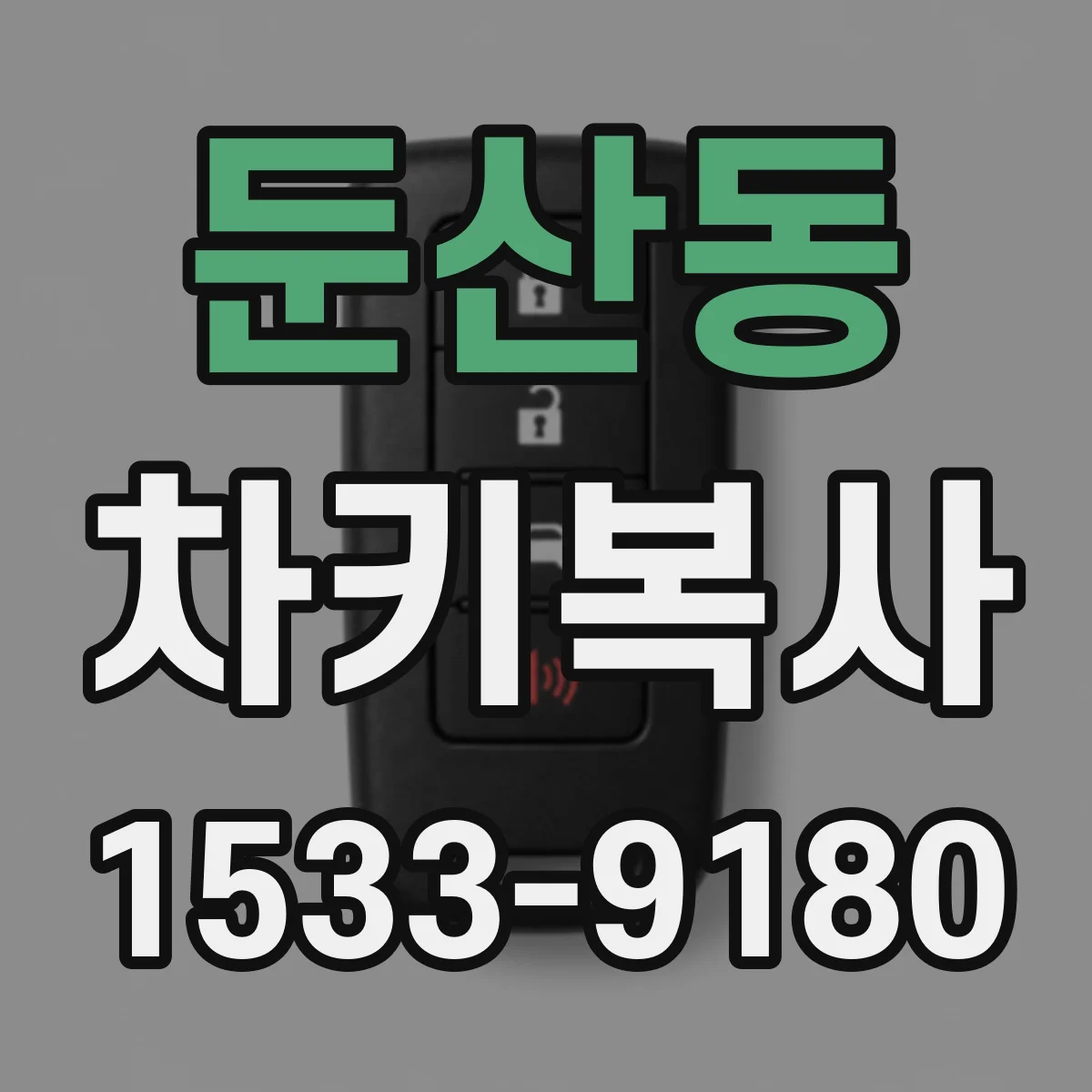 둔산동 차키복사