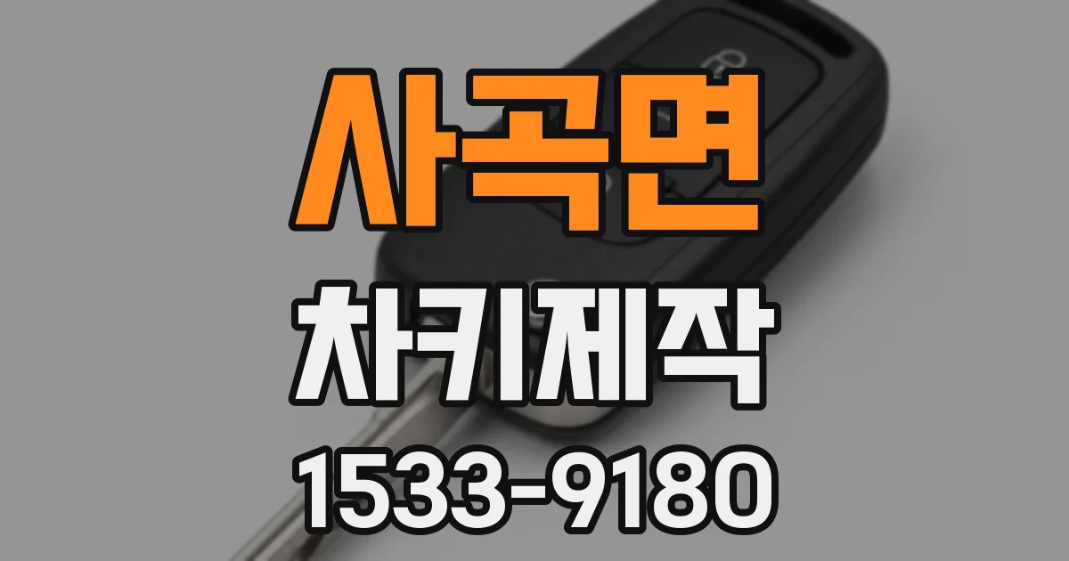 사곡면 차키제작