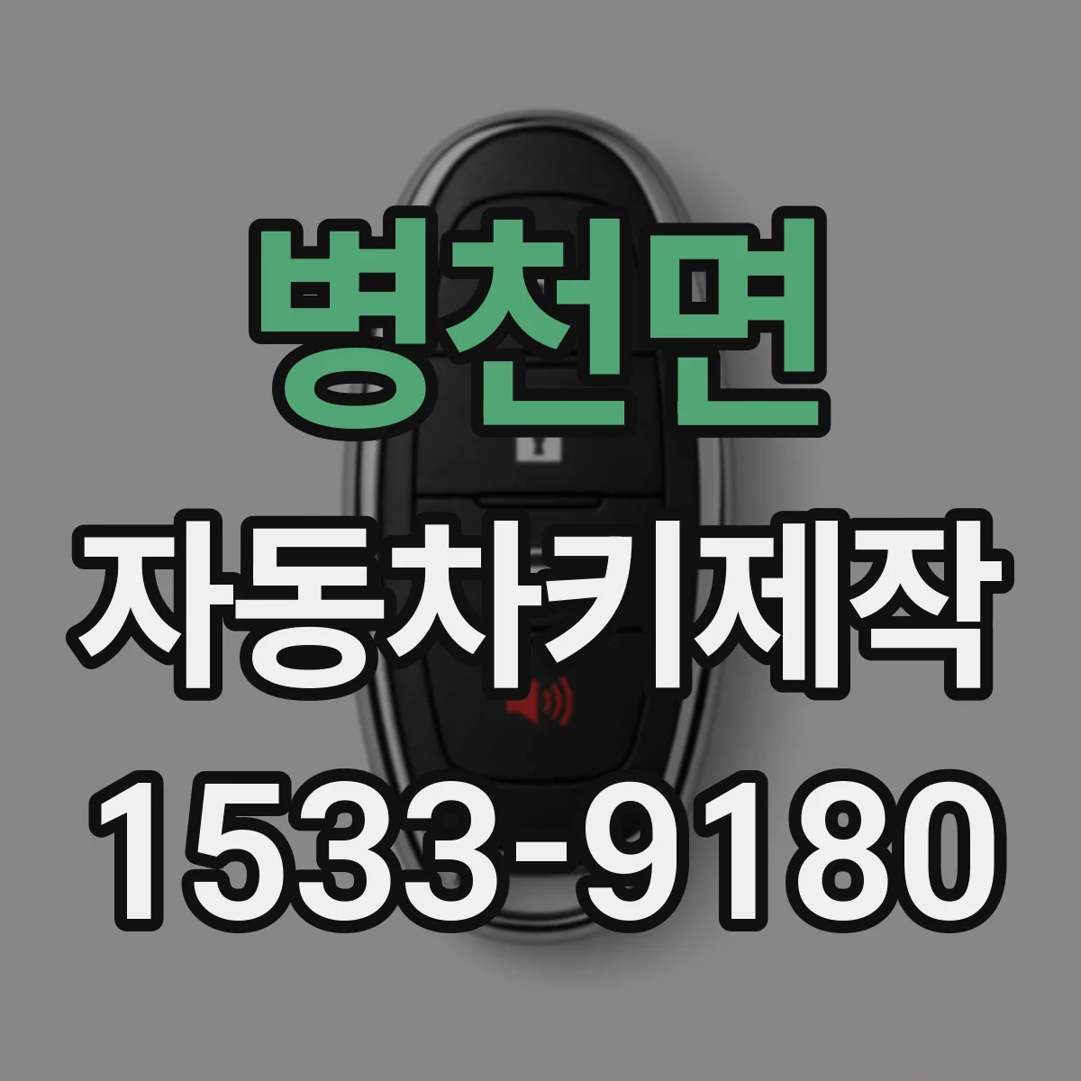 병천면 자동차키제작