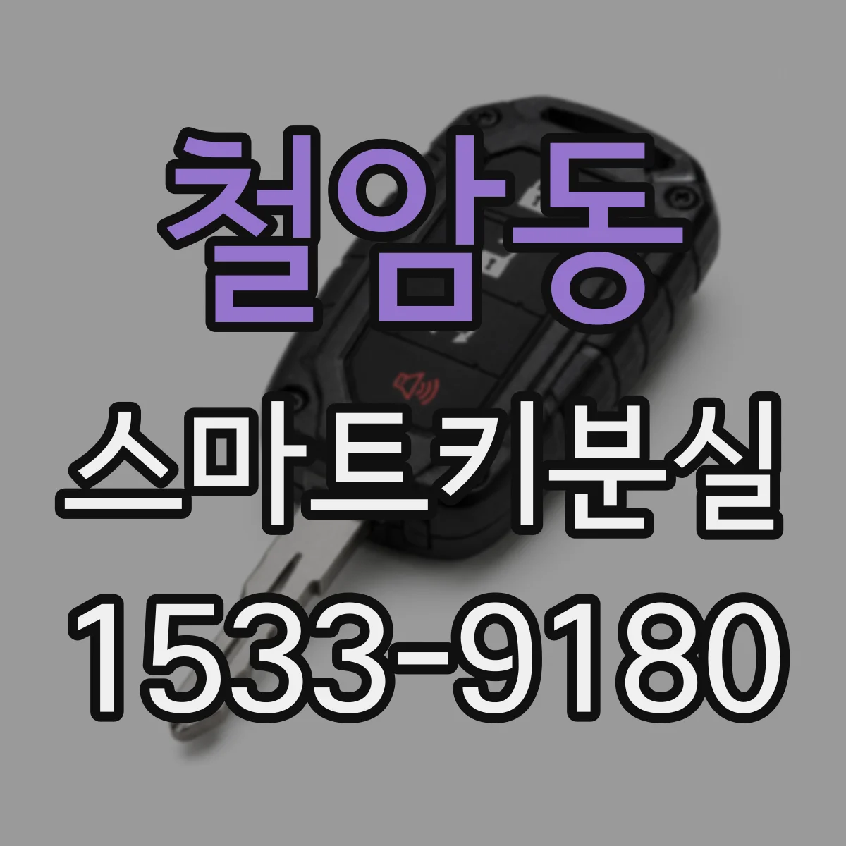 철암동 스마트키분실
