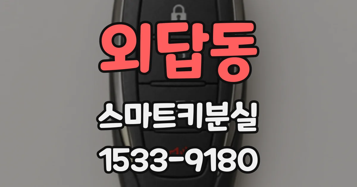 외답동 스마트키분실