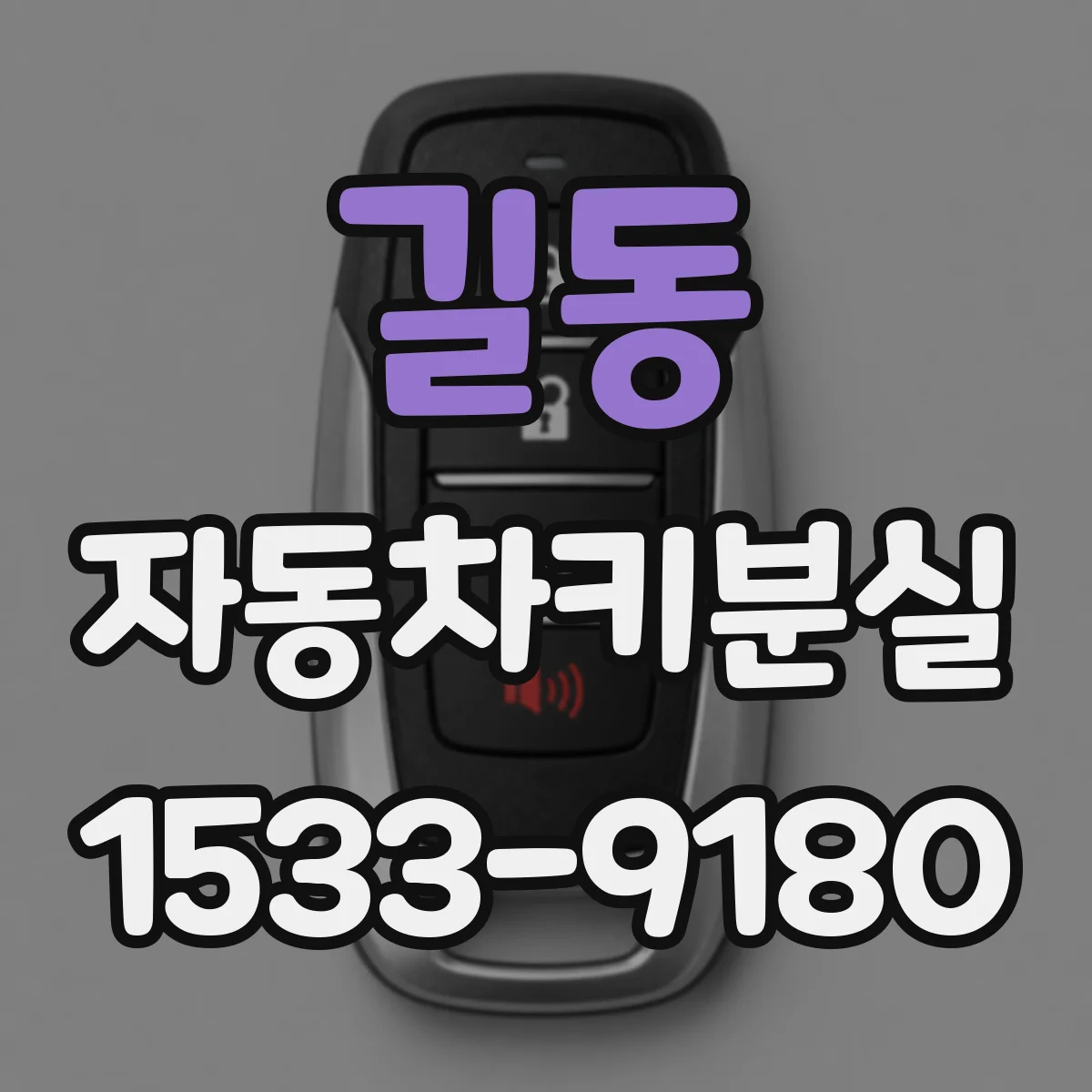 길동 자동차키분실