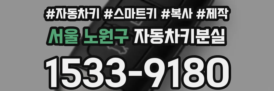 서울 노원구 자동차키분실