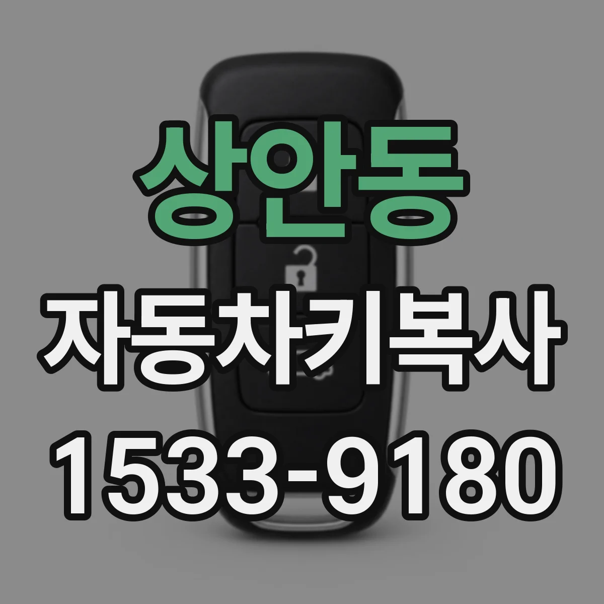 상안동 자동차키복사