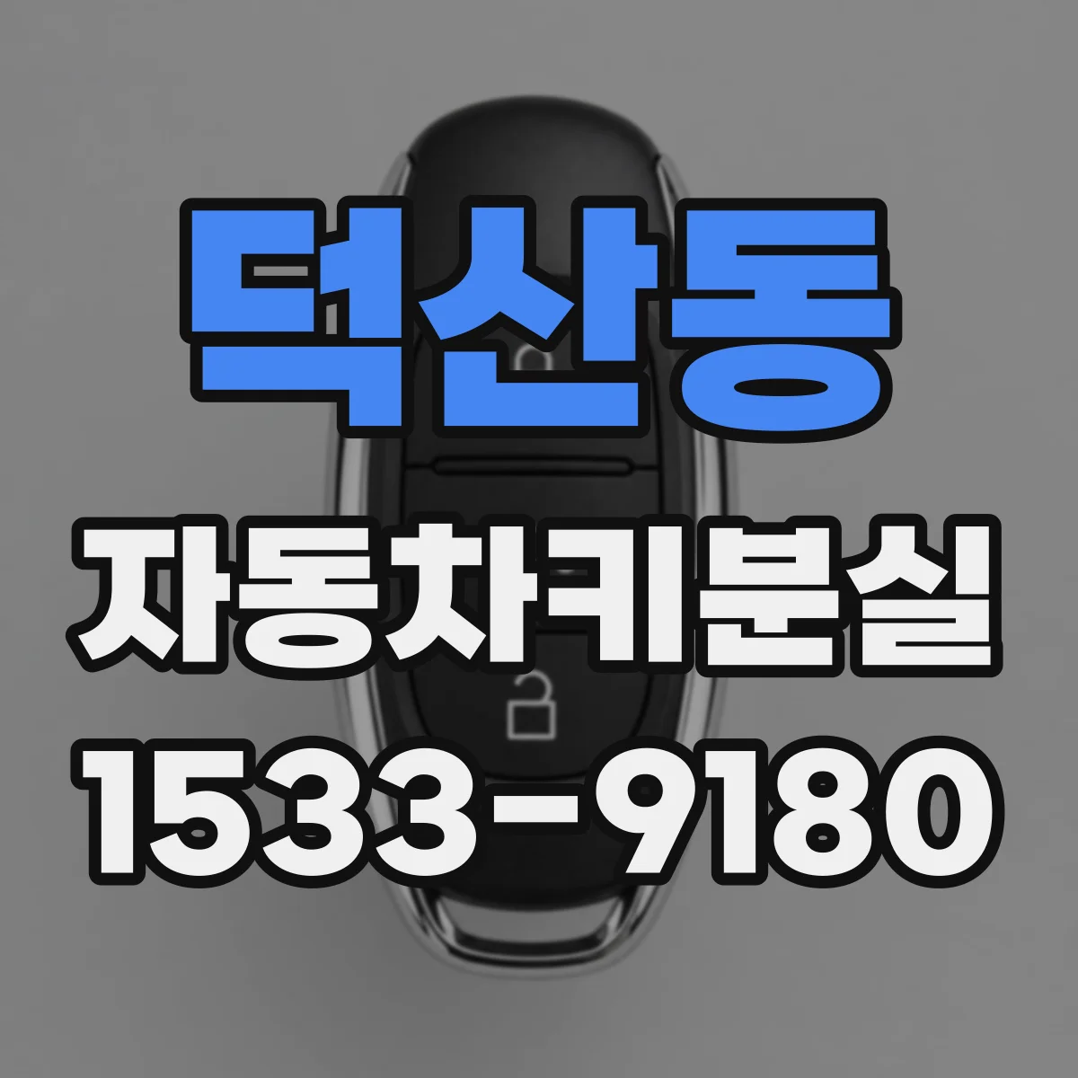 덕산동 자동차키분실