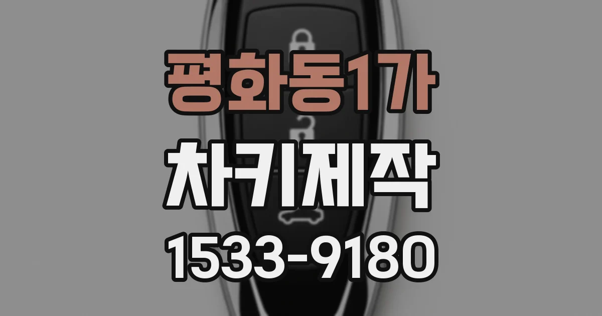 평화동1가 차키제작