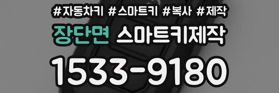 장단면 스마트키제작