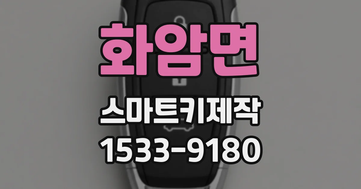 화암면 스마트키제작