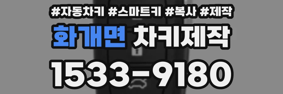화개면 차키제작