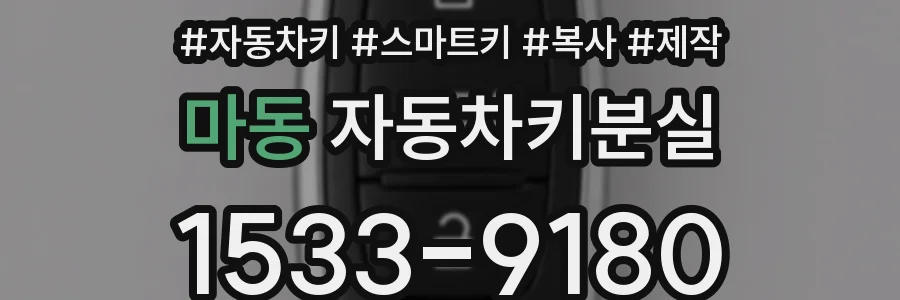 마동 자동차키분실