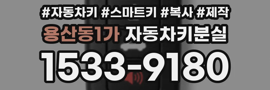 용산동1가 자동차키분실
