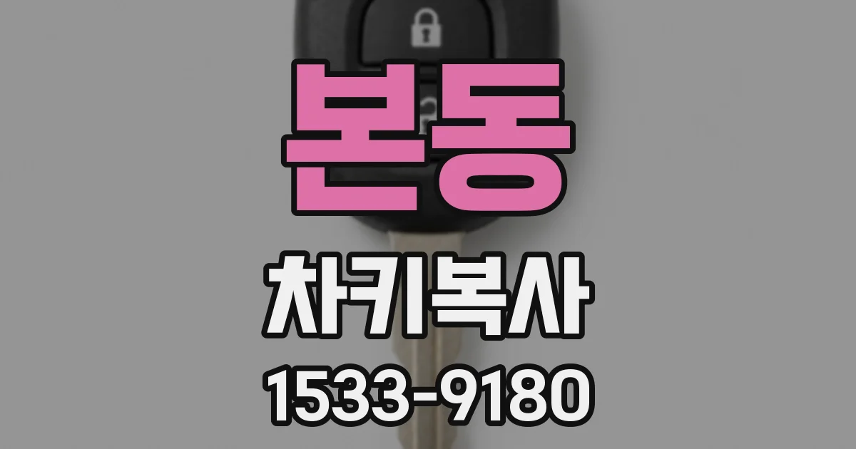 본동 차키복사