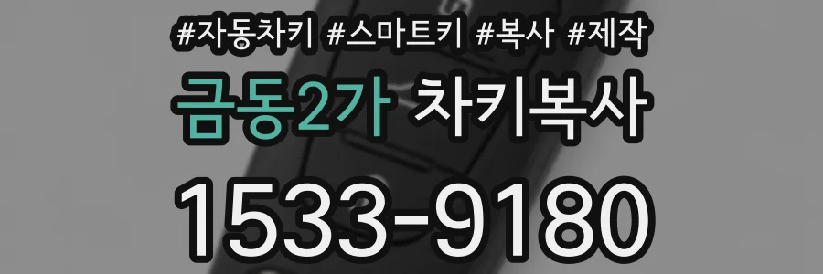 금동2가 차키복사