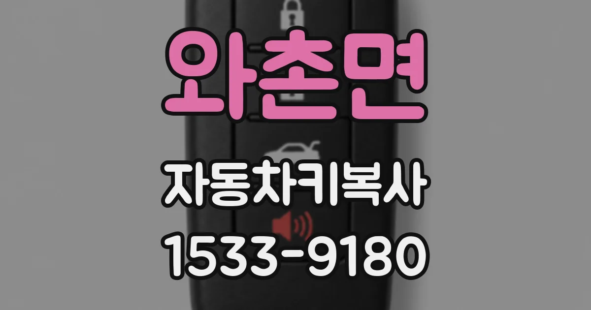 와촌면 자동차키복사