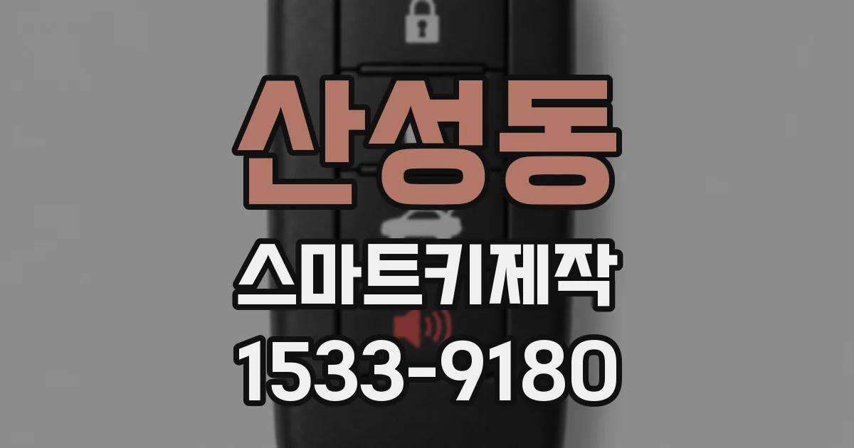 산성동 스마트키제작
