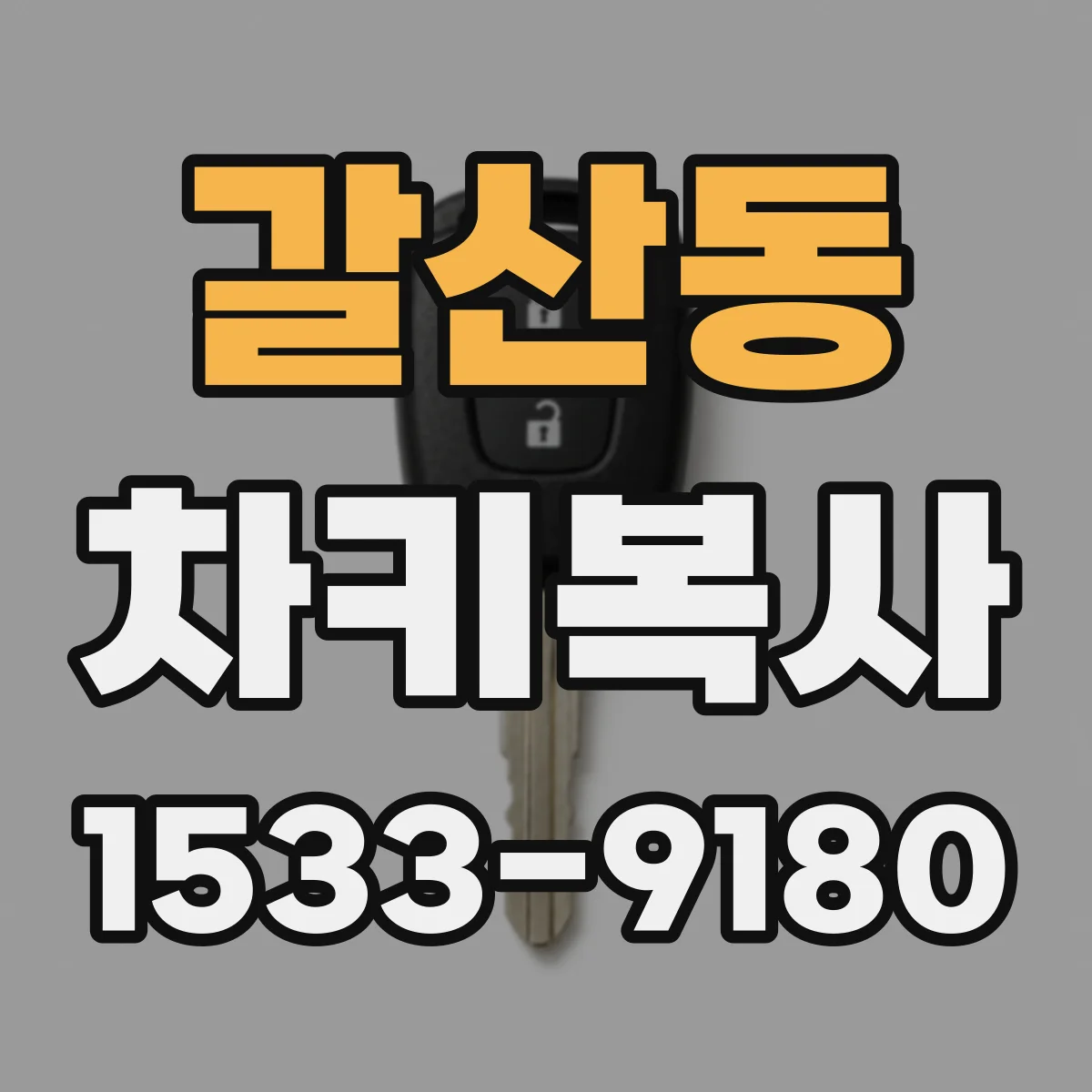 갈산동 차키복사