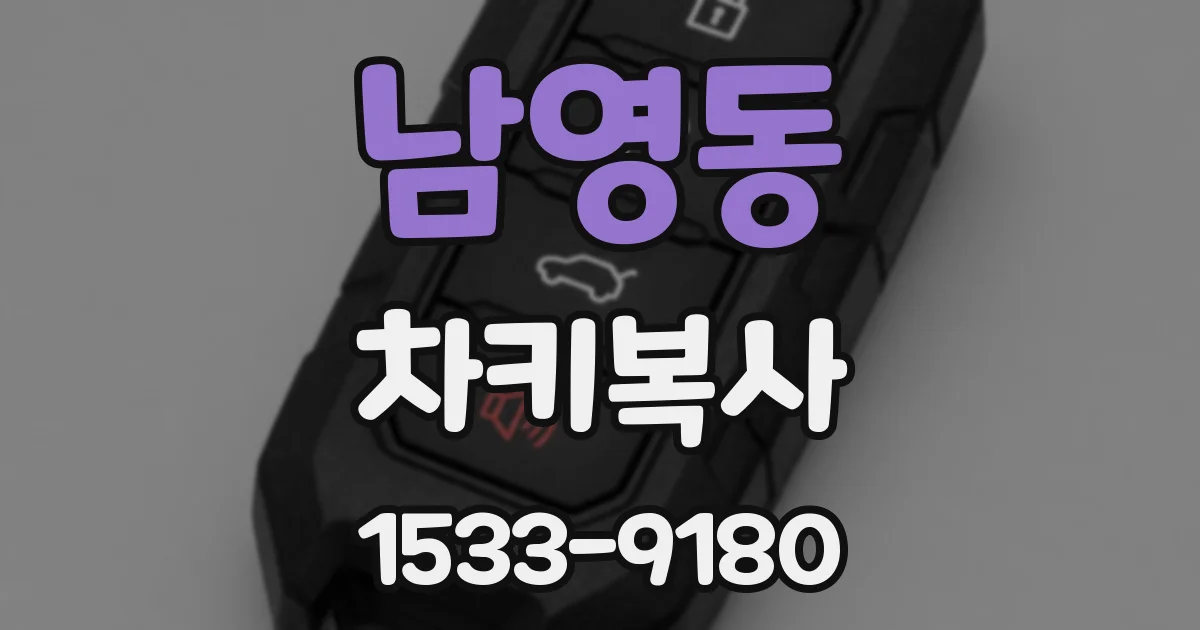 남영동 차키복사