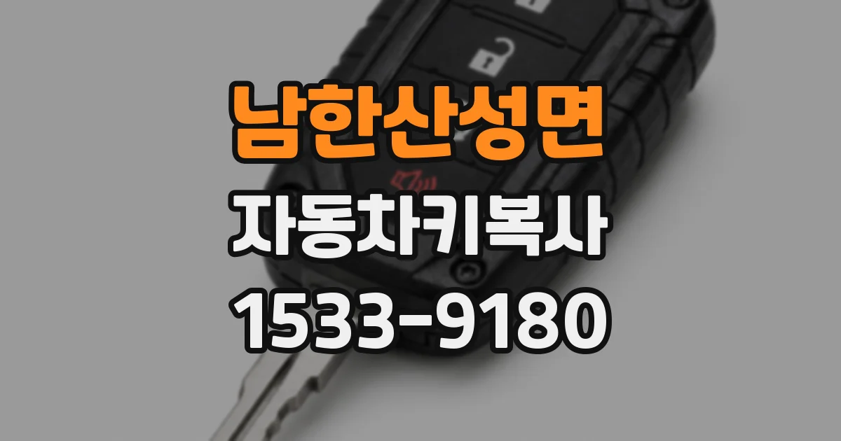 남한산성면 자동차키복사