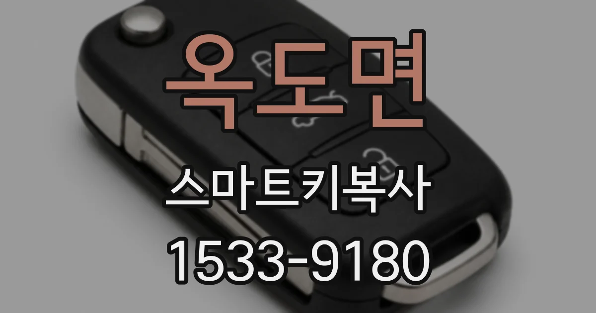 옥도면 스마트키복사