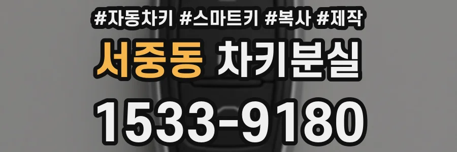 서중동 차키분실