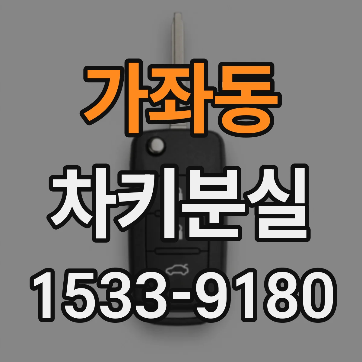 가좌동 차키분실