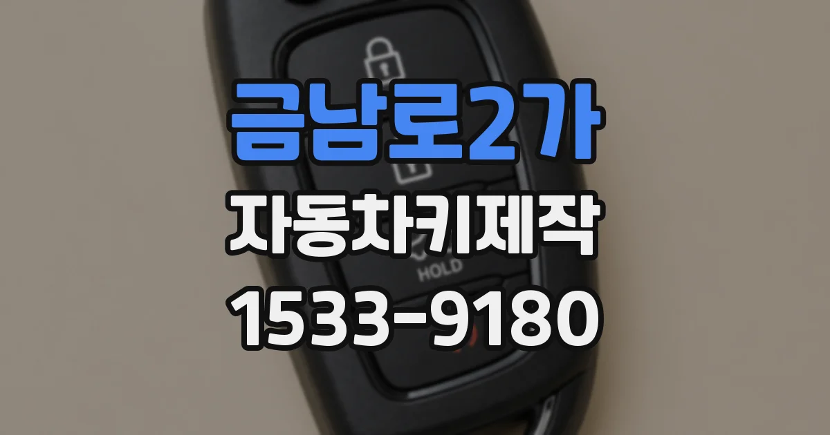 금남로2가 자동차키제작