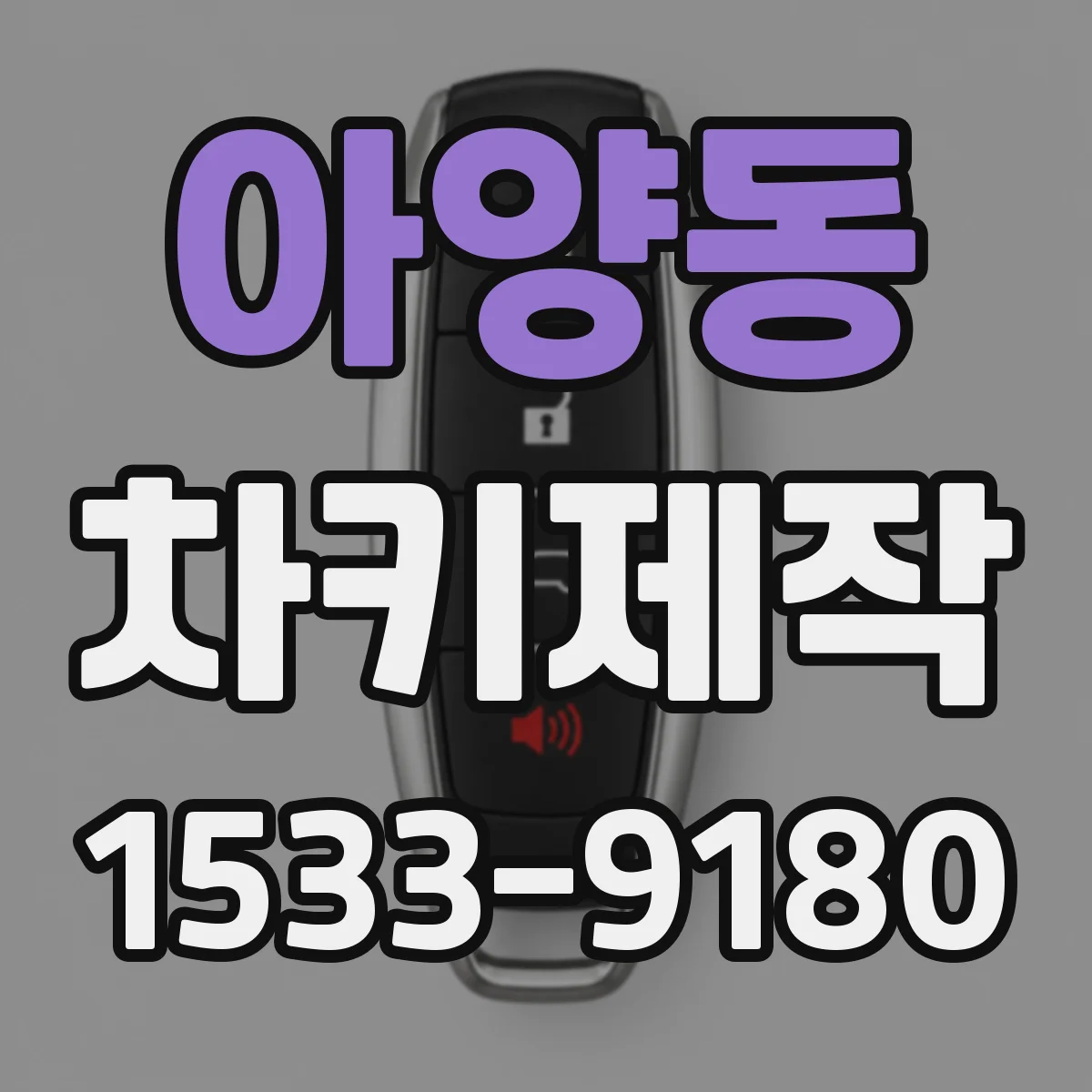 아양동 차키제작