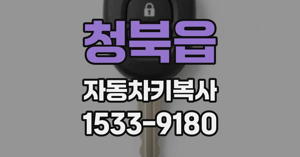 청북읍 자동차키복사
