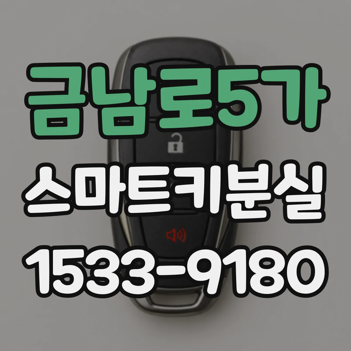금남로5가 스마트키분실