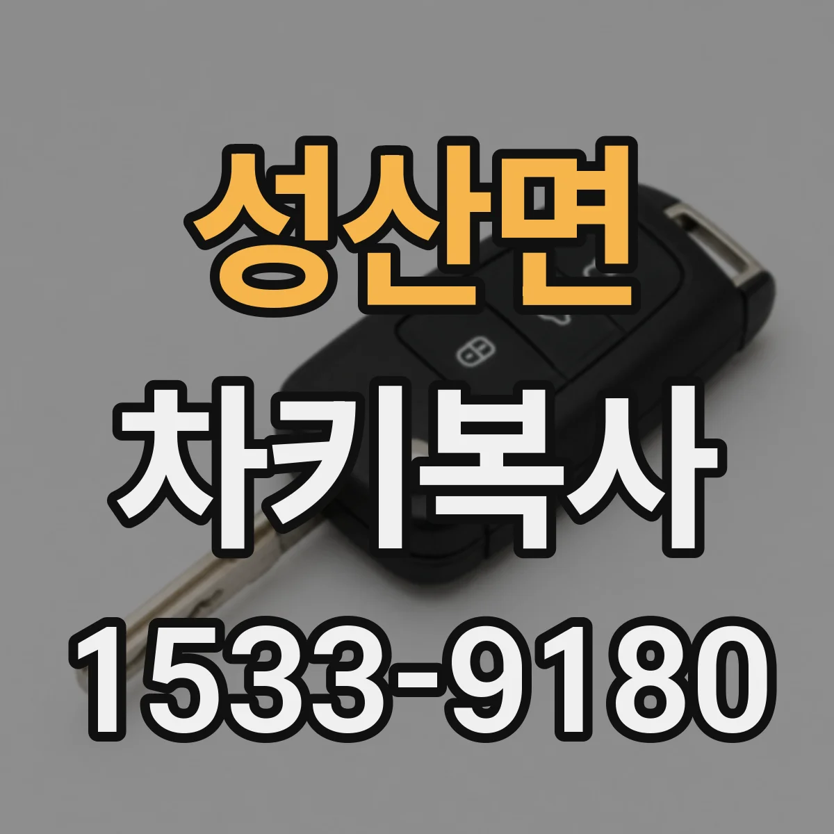 성산면 차키복사