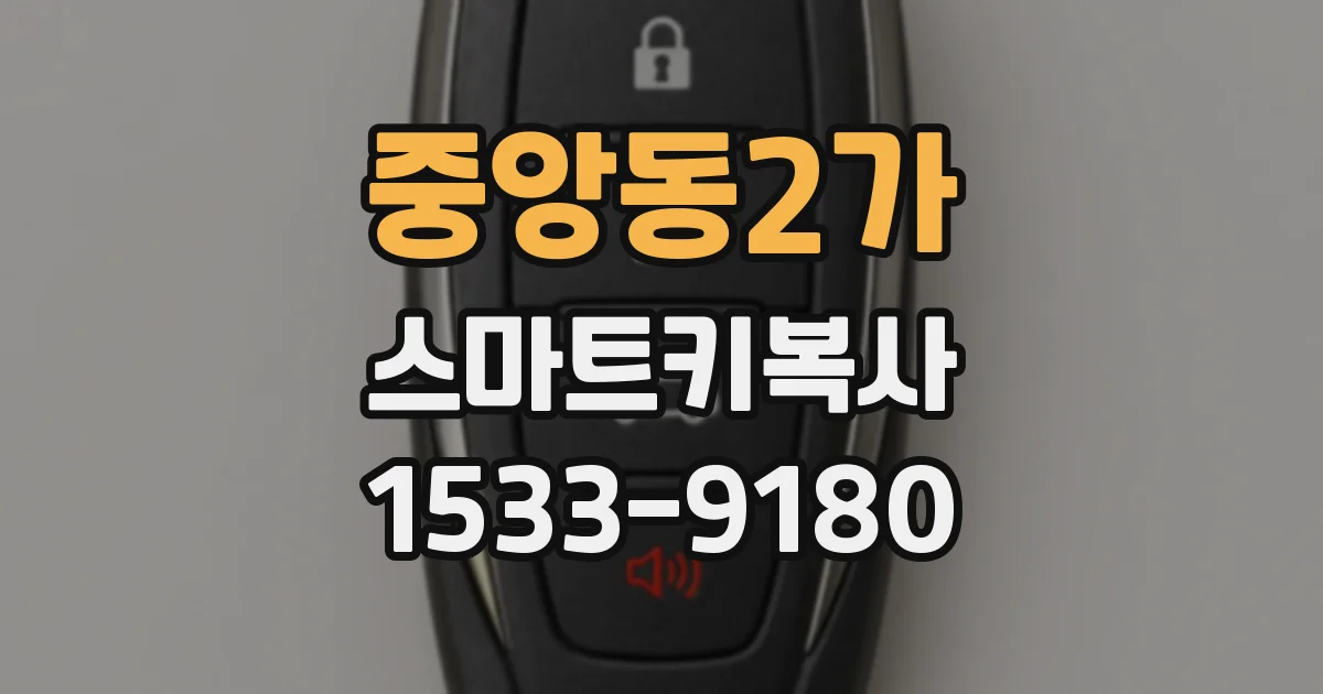중앙동2가 스마트키복사