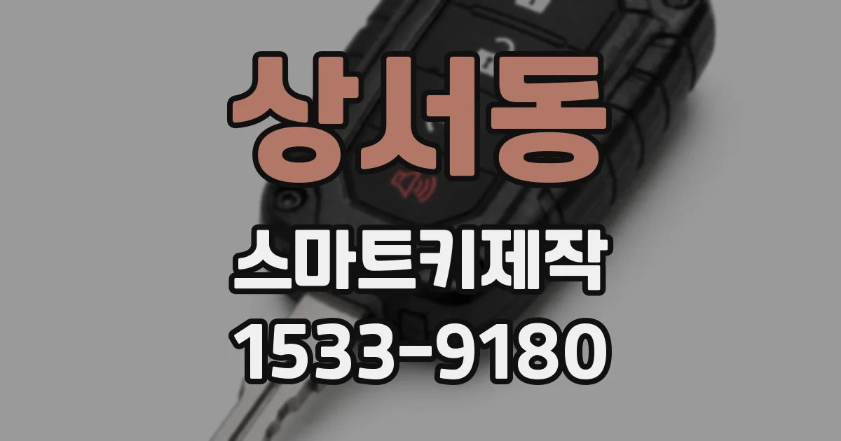 상서동 스마트키제작