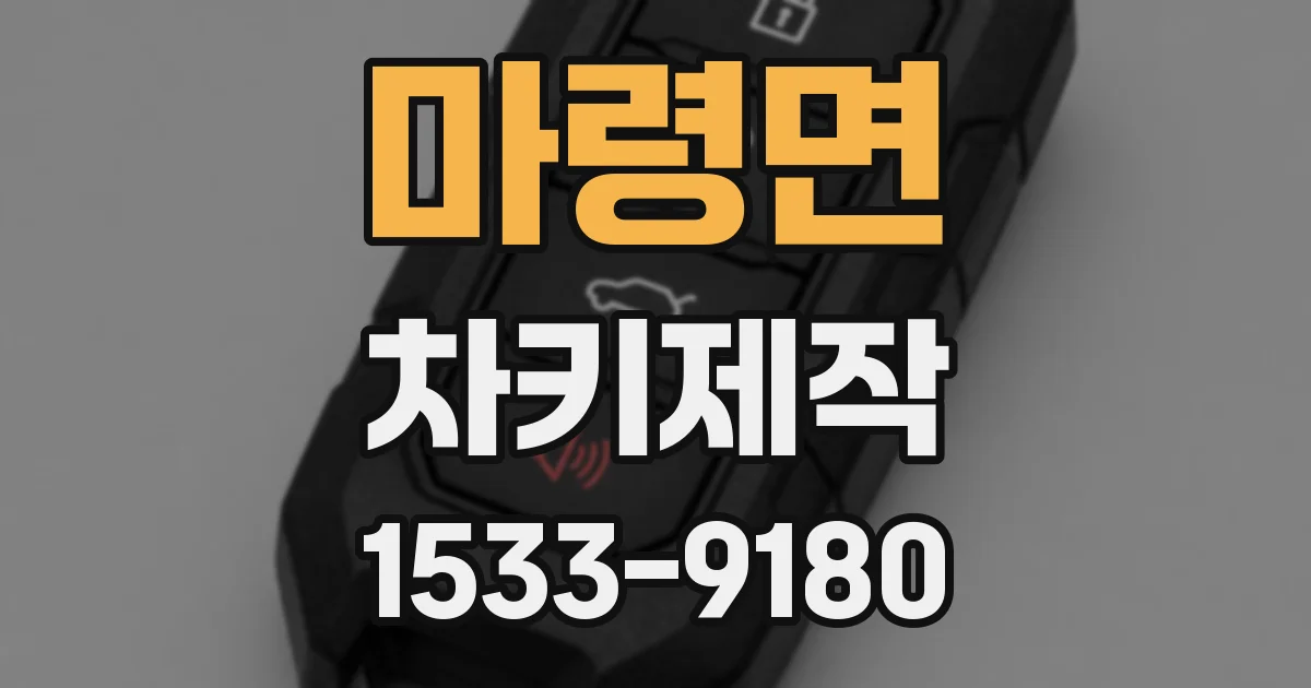 마령면 차키제작