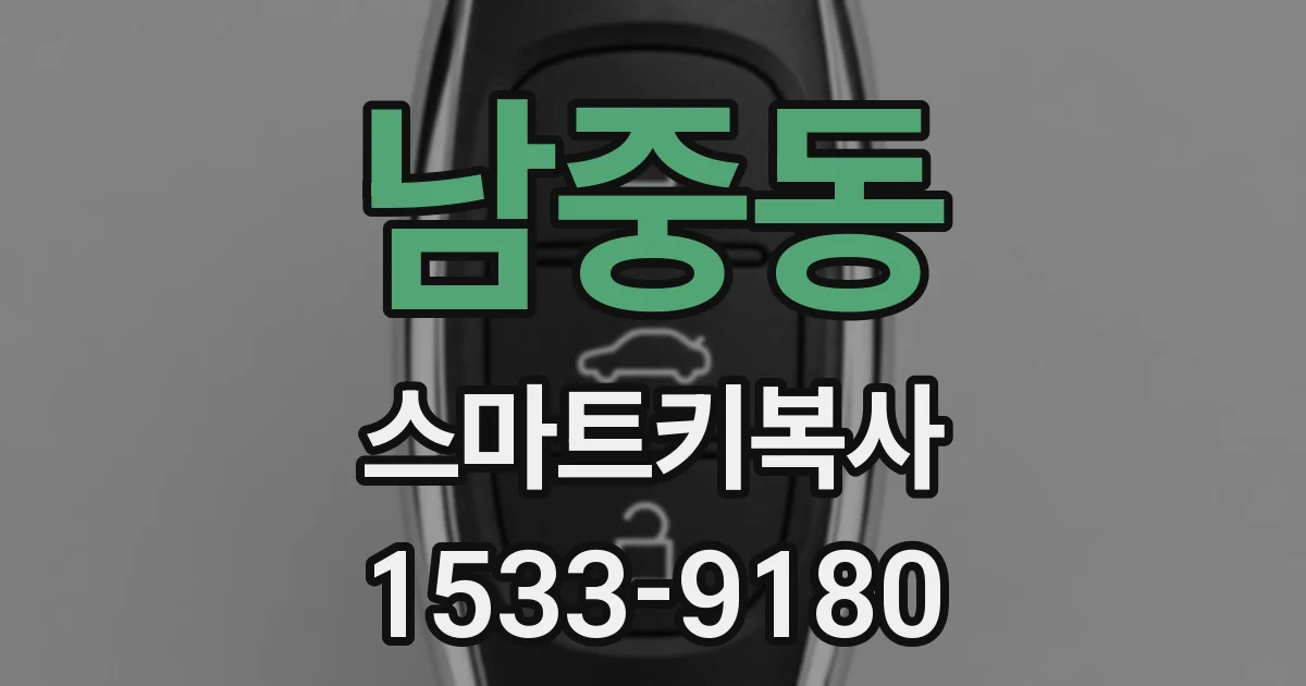 남중동 스마트키복사