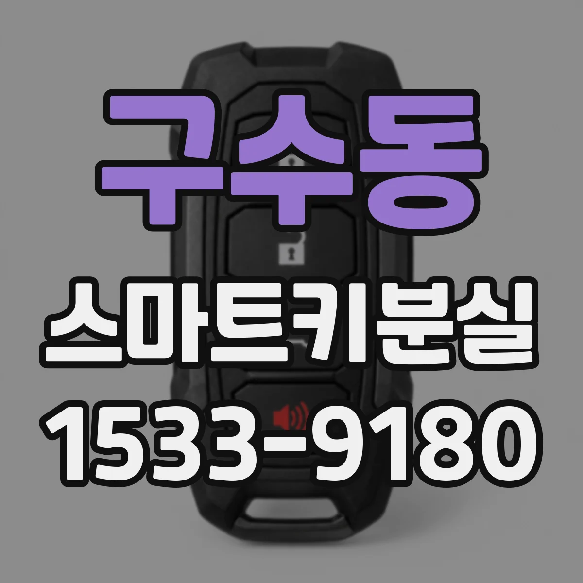 구수동 스마트키분실