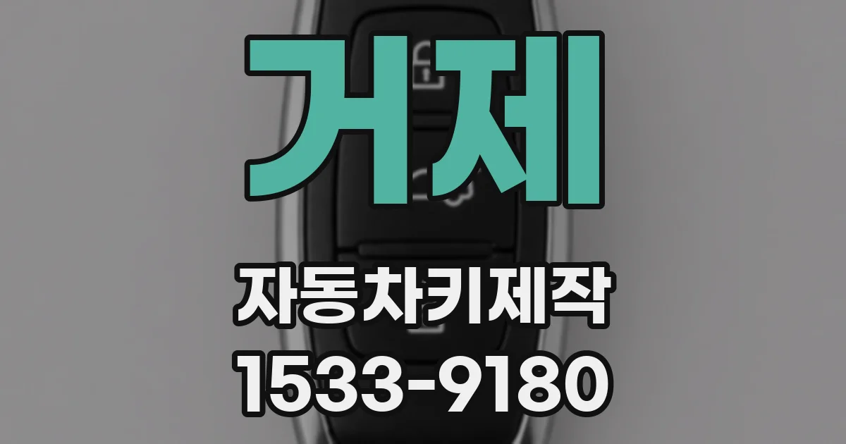 거제 자동차키제작