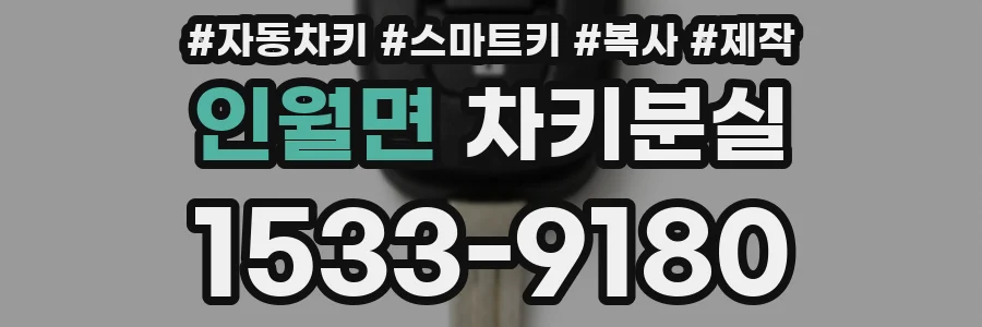 인월면 차키분실
