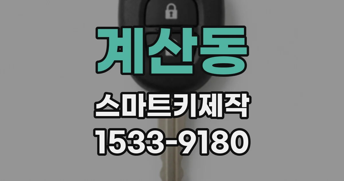 계산동 스마트키제작