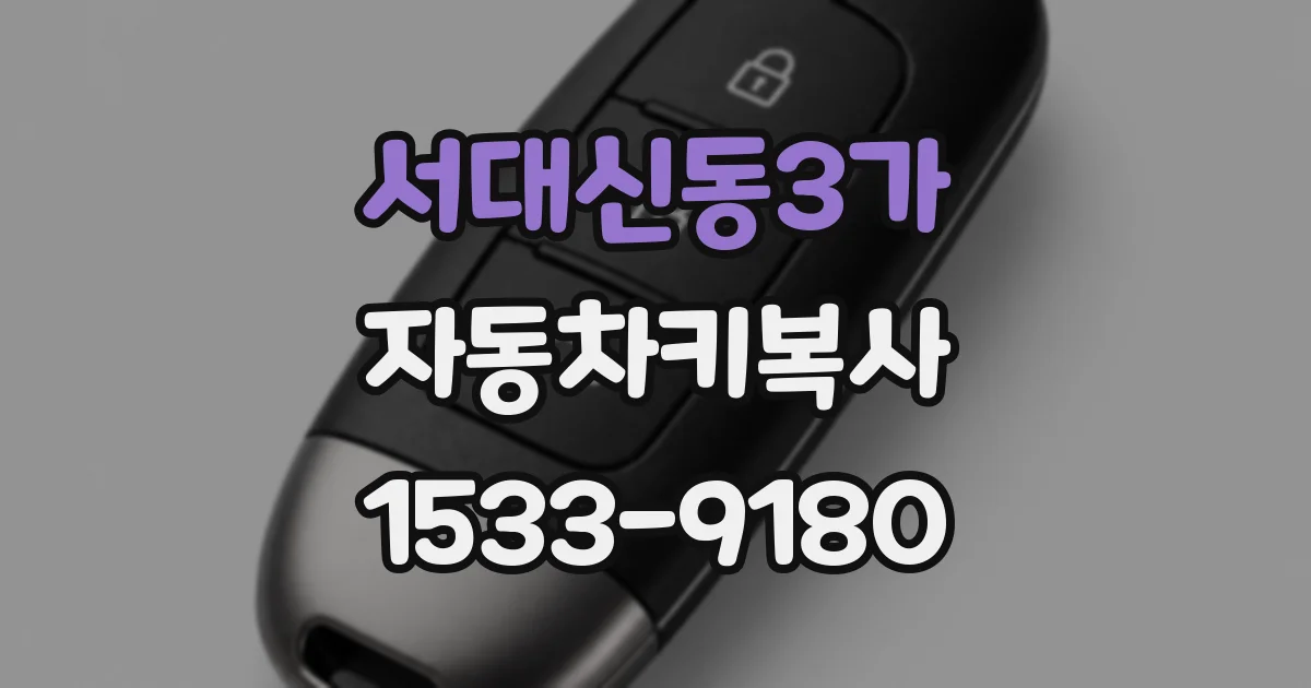 서대신동3가 자동차키복사