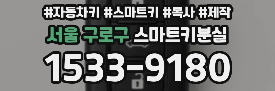서울 구로구 스마트키분실