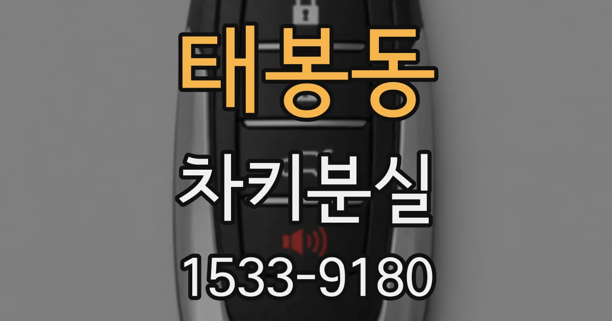 태봉동 차키분실